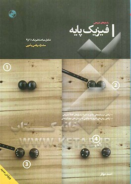 پاسخ‌های تشریحی فیزیک پایه (شامل مباحث فیزیک 1 و 2 و 3)