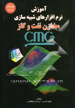 آموزش نرم‌افزارهای شبیه‌سازی مخازن نفت و گاز CMG