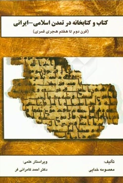 کتاب و کتابخانه در تمدن اسلامی - ایرانی (قرن دوم تا هفتم هجری شمسی)