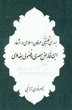 بررسی تطبیقی عرفان اسلامی در اشعار ابن‌فارض مصری و فضولی بیاتلی