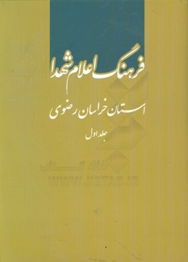 فرهنگ اعلام شهدا: استان خراسان رضوی (الف - س)