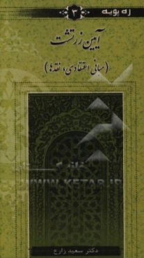 آیین زرتشت (مبانی اعتقادی، نقدها)