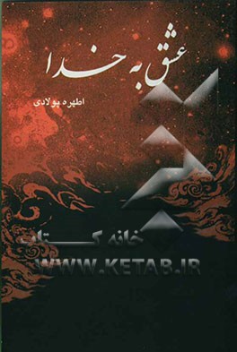 عشق به خدا "مجموعه اشعار