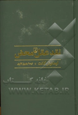 نقد عقل محض