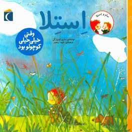 استلا، وقتی خیلی خیلی کوچولو بود