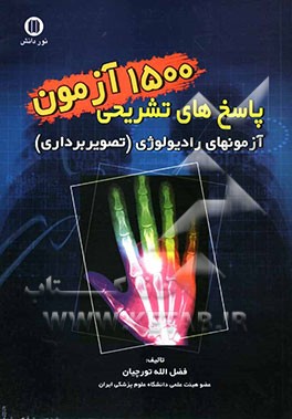 پاسخهای تشریحی 1500 آزمون: آزمونهای رادیولوژی