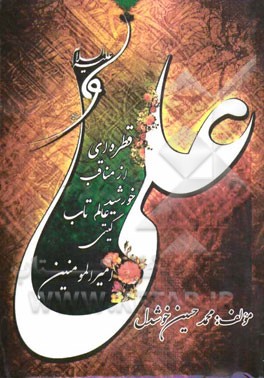 قطره‌ای از مناقب خورشید عالم‌تاب گیتی امیرالمومنین علی (ع)