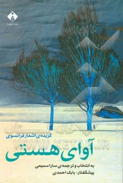 آوای هستی: گزیده‌ی اشعار فرانسوی