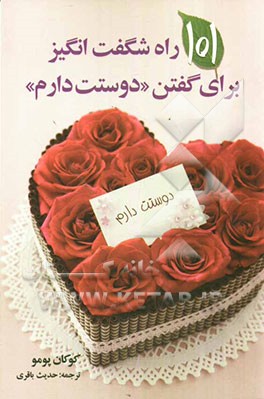 101 راه شگفت‌انگیز برای گفتن: "دوستت دارم