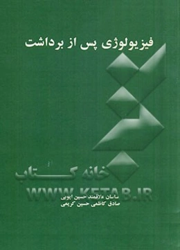 فیزیولوژی پس از برداشت