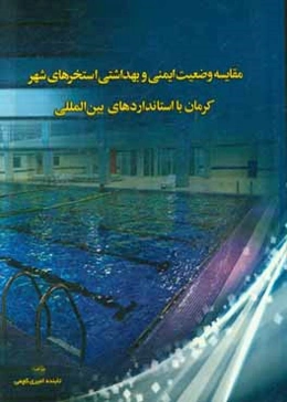 مقایسه وضعیت ایمنی و بهداشتی استخرهای شهر کرمان با استانداردهای بین‌المللی