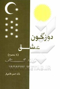 دوزگون عشق 14 معصوم