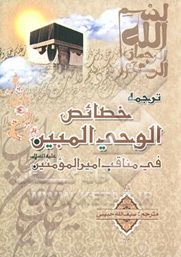 ترجمه خصائص الوحی المبین فی مناقب امیرالمومنین علی بن ابی طالب (ع