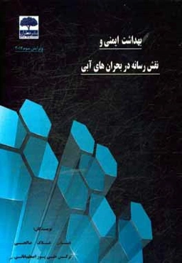 بهداشت ایمنی و نقش رسانه در بحران‌های آبی