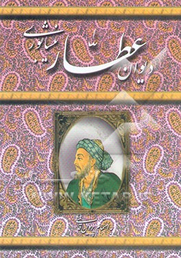 دیوان عطار نیشابوری