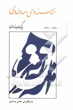 مه‌سنه‌وی مه‌وله‌وی