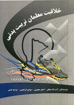 خلاقیت معلمان تربیت بدنی