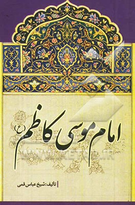 امام موسی کاظم (ع)