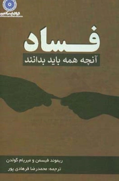 فساد، آنچه باید همه بدانند؟