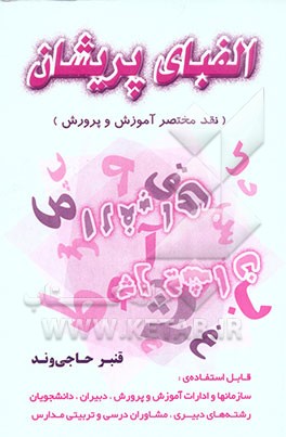 الفبای پریشان (نقد مختصر آموزش و پرورش) قابل استفاده‌ی: سازمان‌ها و ادارات آموزش و پرورش، دبیران، دانشجویان رشته‌های ...