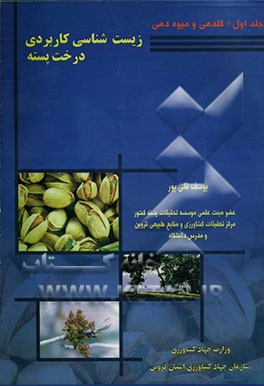 زیست‌شناسی کاربردی درخت پسته: گلدهی و میوه‌دهی