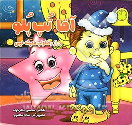 آقا تپ پلو و راز رختخواب همیشه خیس