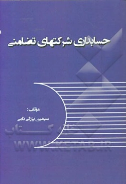 حسابداری شرکتهای تضامنی