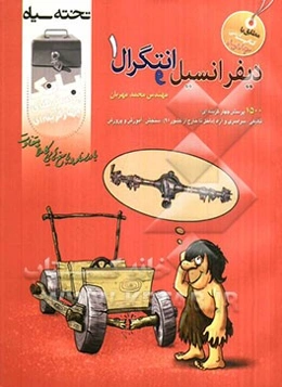 بانک پرسش‌های چهارگزینه‌ای دیفرانسیل ۱