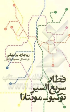 قطار سریع‌السیر توکیو - مونتانا