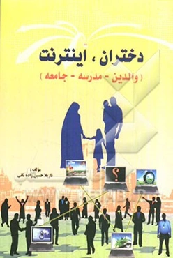 دختران، اینترنت (والدین - مدرسه - جامعه)