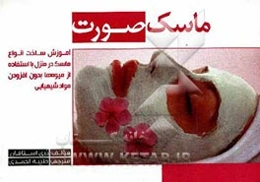 ماسک صورت با استفاده از میوه‌ها