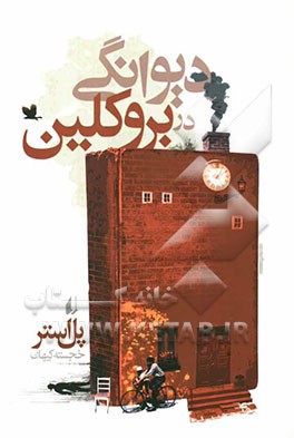 دیوانگی در بروکلین