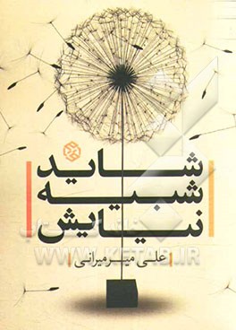 شاید شبیه نیایش