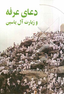 دعای عرفه و زیارت آل‌یاسین