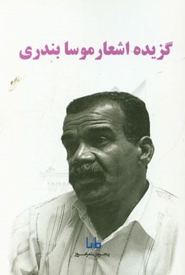 گزینه‌ی اشعار موسا بندری