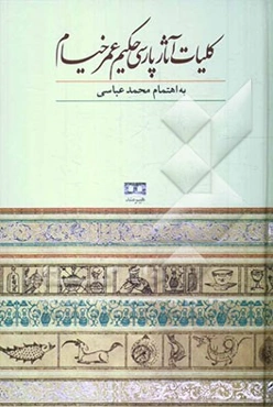 کلیات آثار پارسی حکیم عمرخیام