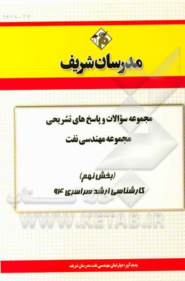 مجموعه سوالات و پاسخ‌های تشریحی مجموعه مهندسی نفت (بخش نهم) کارشناسی ارشد سراسری 94