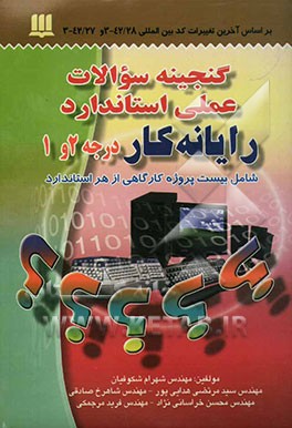 گنجینه سوالات عملی رایانه کار درجه 2 و درجه 1