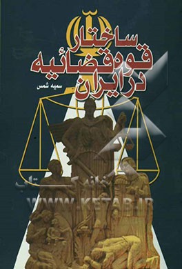 ساختار قضایی در ایران