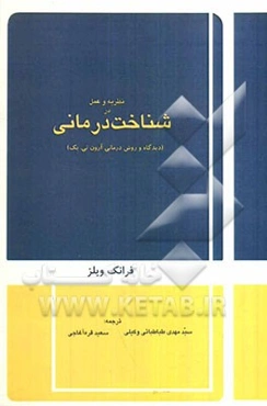 نظریه و عمل در شناخت‌درمانی (دیدگاه و روش درمانی آرون تی.بک)