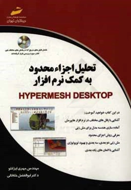 تحلیل اجزای محدود با کمک نرم‌افزار HyperMesh Desktop