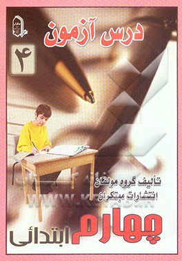 درس آزمون 4 چهارم ابتدایی