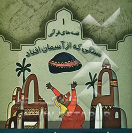 سنگی که از آسمان افتاد