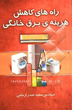 راه‌های کاهش هزینه‌ی برق خانگی