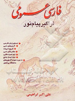 فارسی عمومی فراگیر پیام نور
