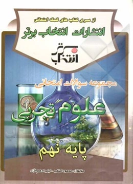 مجموعه سوالات امتحانی علوم تجربی پایه‌ی نهم