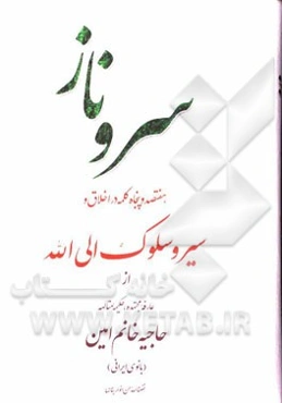 سرو ناز: هفتصد و پنجاه کلمه در اخلاق و سیر و سلوک الی الله از عارفه مجتهده، حکیمه متالهه حاجیه خانم امین (بانوی ایرانی)