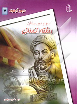 درس‌آزمون (7) سال سوم دبیرستان (انسانی