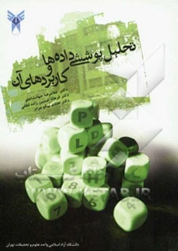 تحلیل پوششی داده‌ها و کاربردهای آن