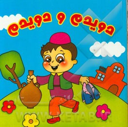 دویدم و دویدم